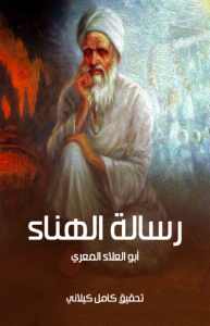 رسالة الهناء